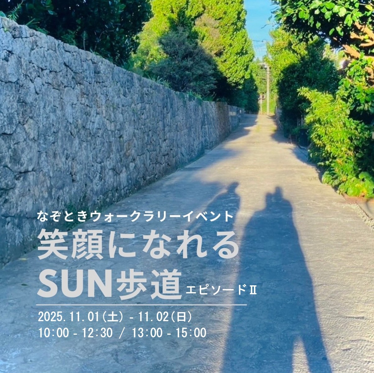 笑顔になれる SUN歩道(さんぽみち)エピソードⅡ