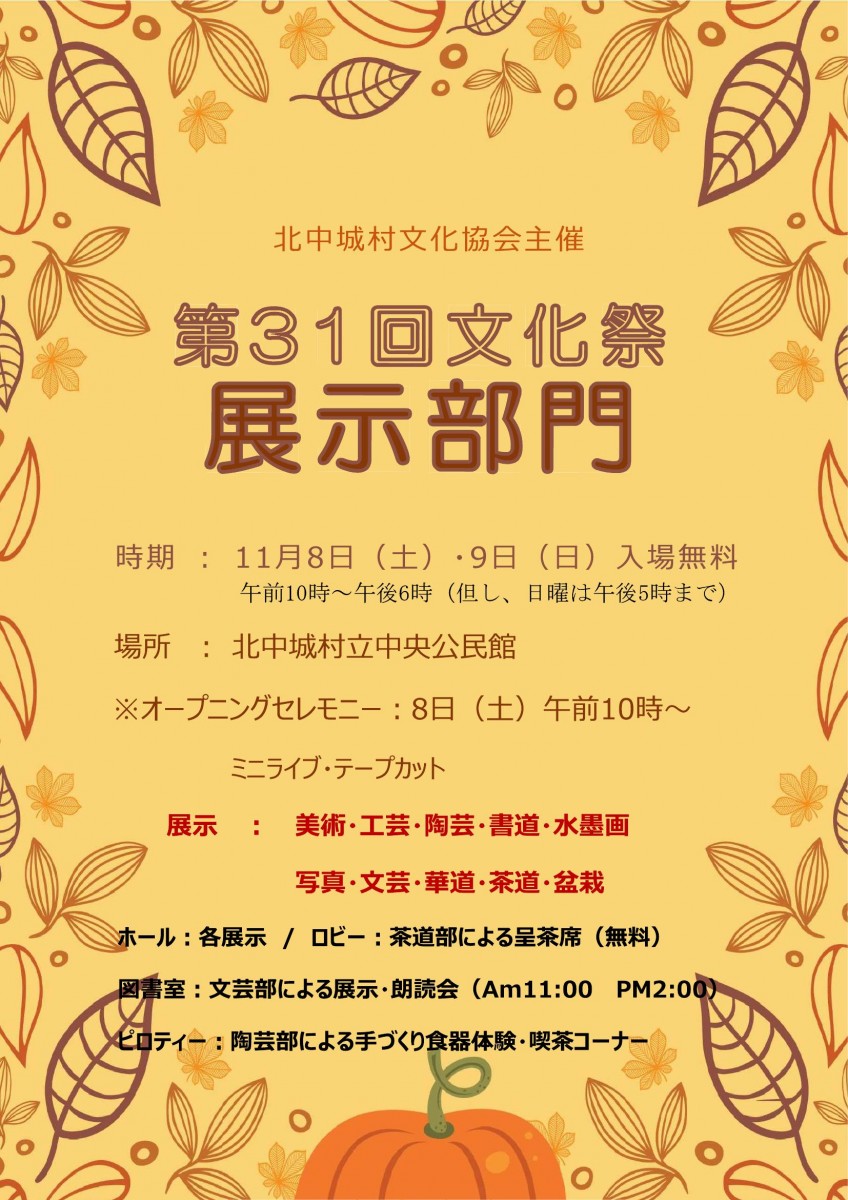 <入場無料>第31回 文化祭~展示部門~