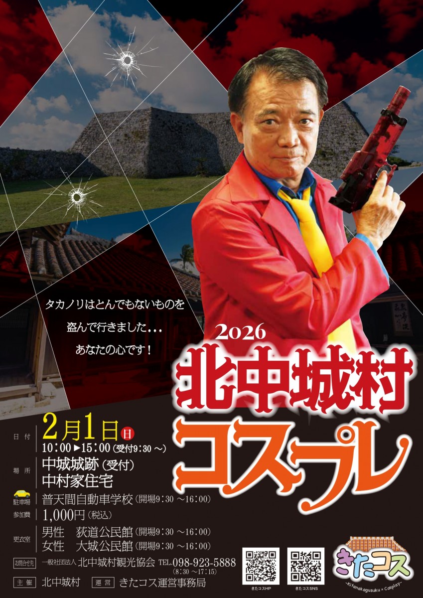 第5回 北中城村コスプレイベント「きたコス」