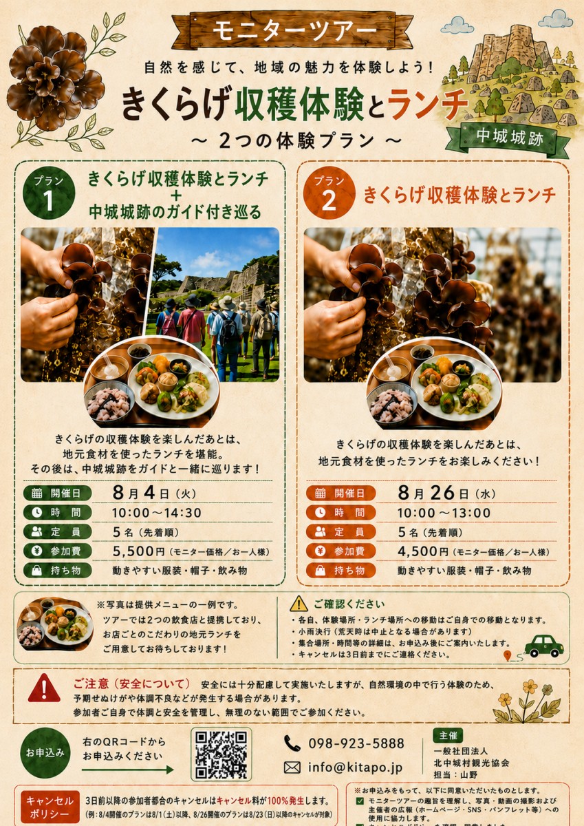 【モニターツアー】きくらげ収穫体験とランチ