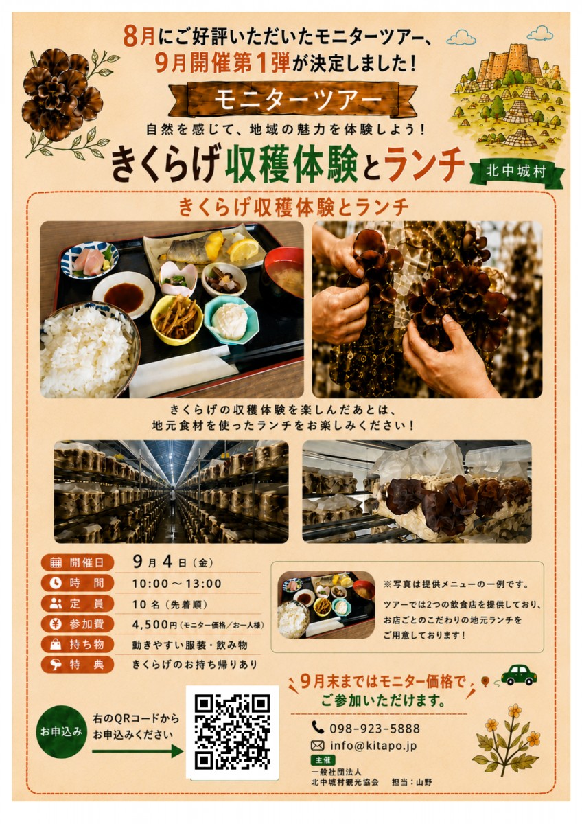 【モニターツアー】きくらげ収穫体験とランチ