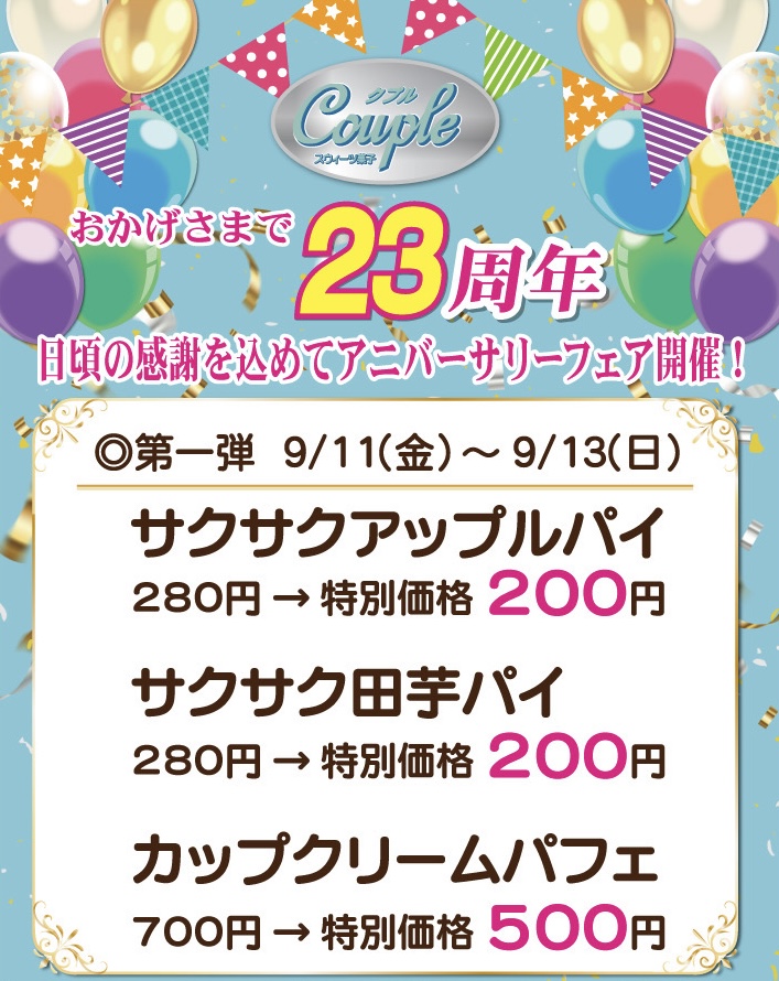 スイーツ菓子クプル 23周年アニバーサリーフェア開催!