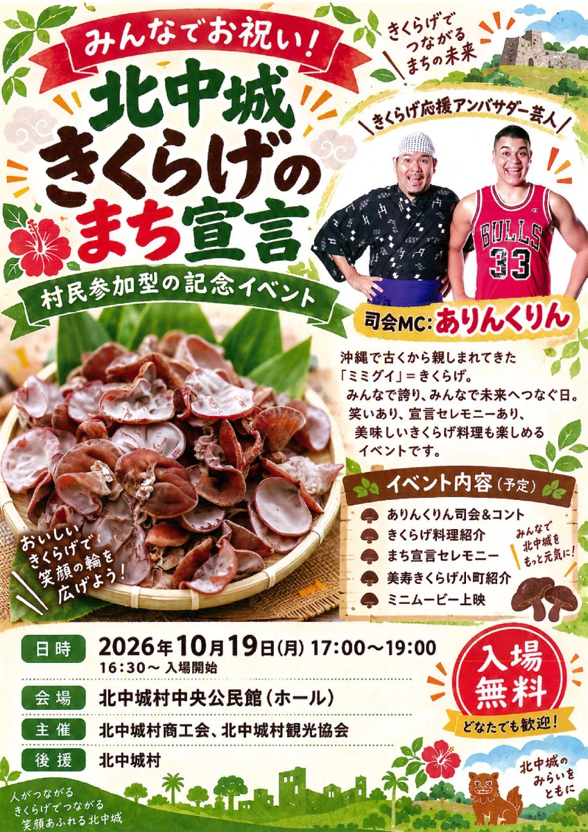 「北中城きくらげのまち宣言」記念イベント