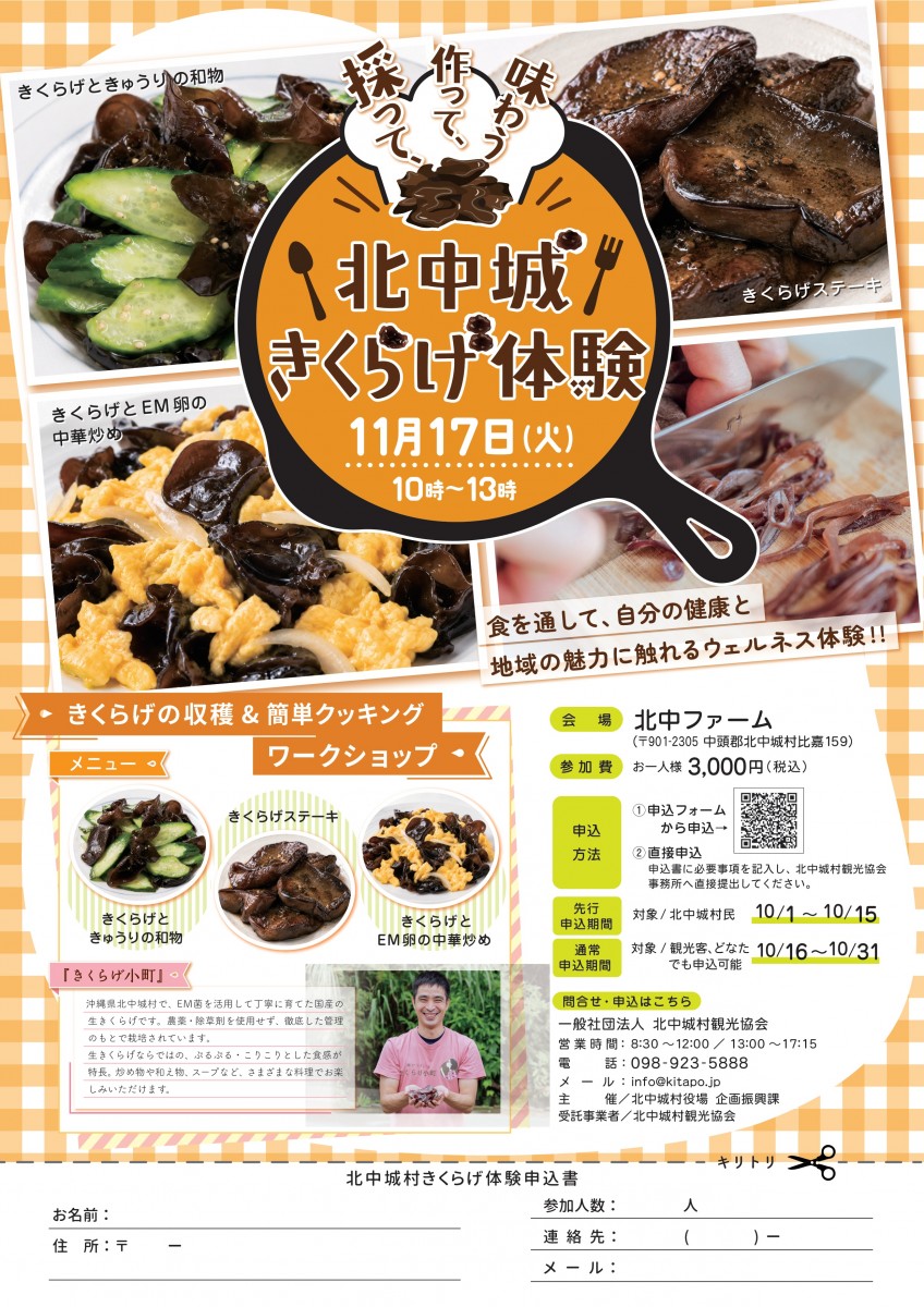 採って!作って!味わう!北中城きくらげ体験