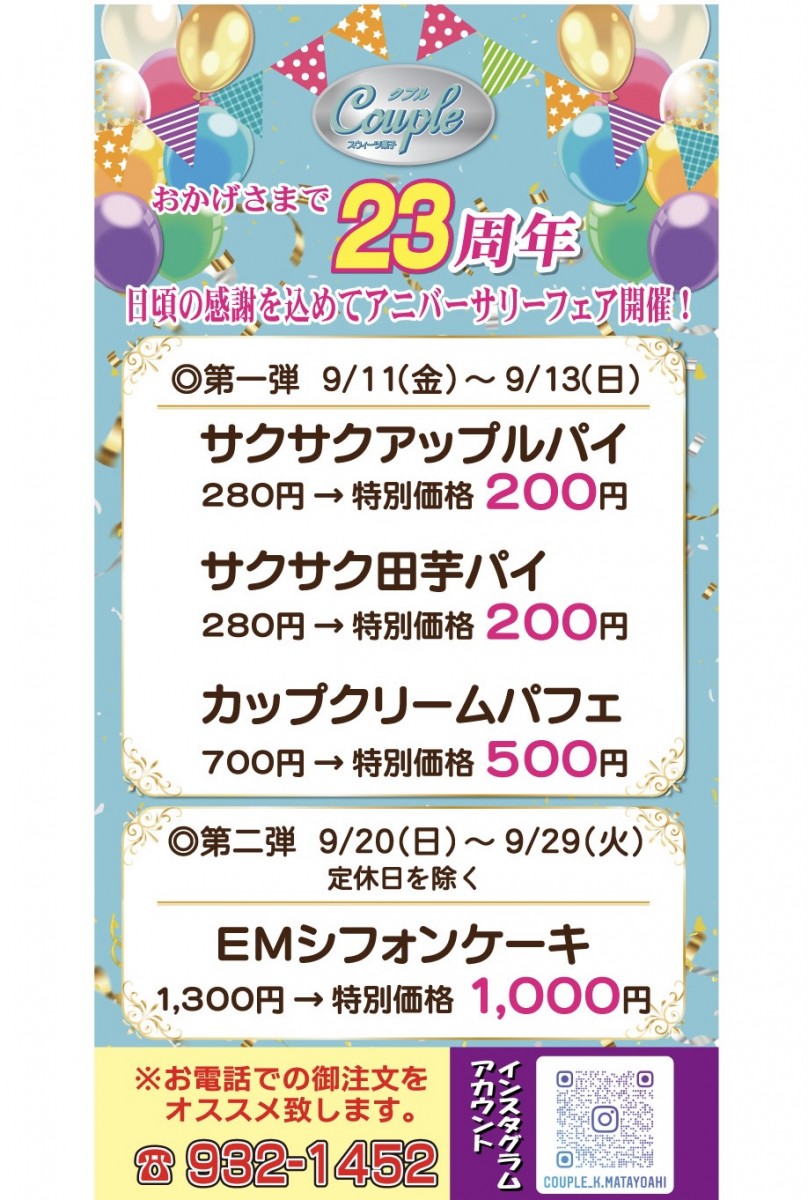 スイーツ菓子クプル 23周年アニバーサリーフェア開催!