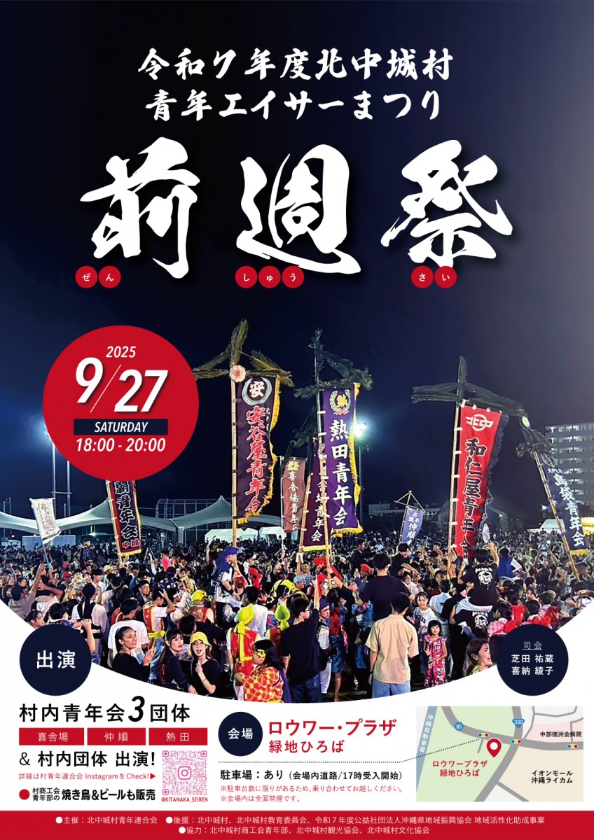 北中城村青年エイサーまつり2025 ~ 前週祭 ~