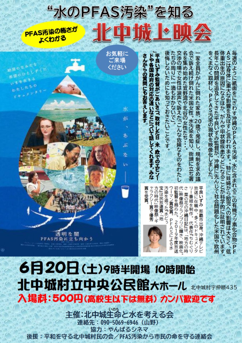 映画「ウナイ 透明な闇 PFAS汚染に立ち向かう」上映会