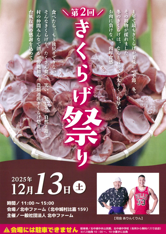 第2回きくらげ祭り