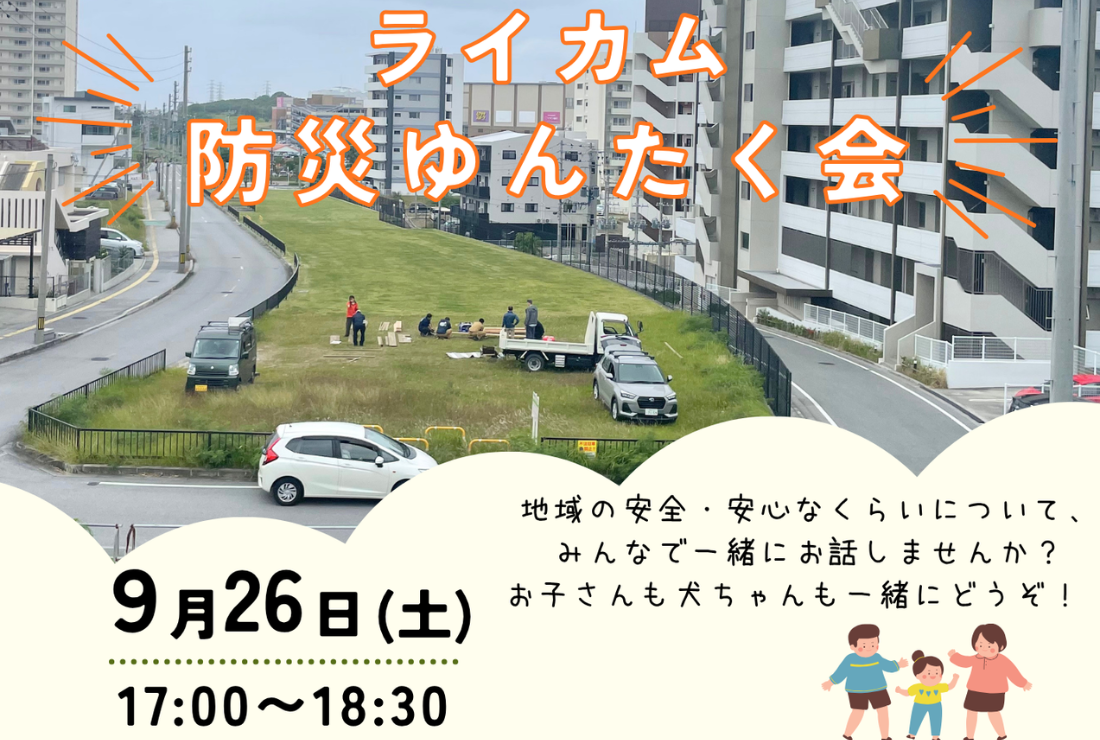 ライカム種まき会議:防災ゆんたく会のお知らせ