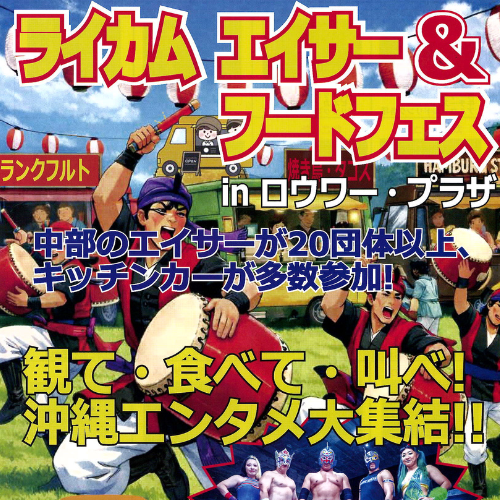 ライカム エイサー&フードフェス in ローワー・プラザ