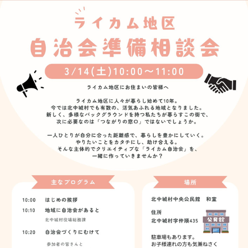 ライカム地区自治会相談会 開催のお知らせ