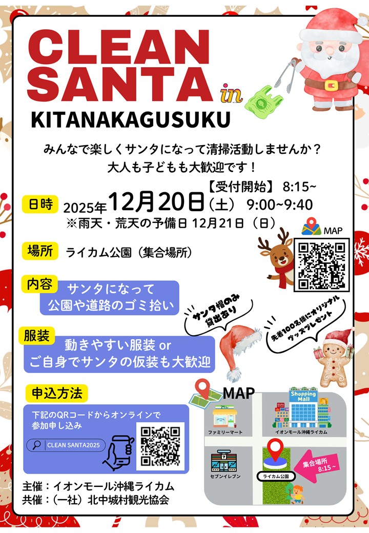 参加者募集!クリーンサンタINきたなかぐすく