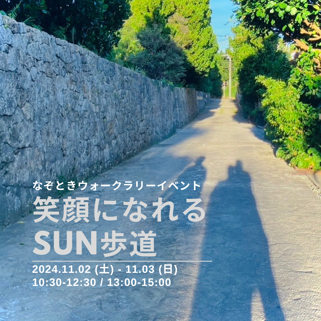 ＜初開催＞笑顔になれる　SUN歩道（さんぽみち）