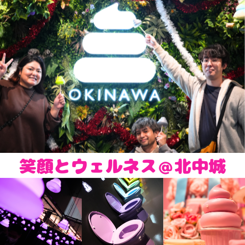 「うんこミュージアム」だけじゃもったいない!北中城村を遊び尽くす「笑顔とウェルネス」の最強コース