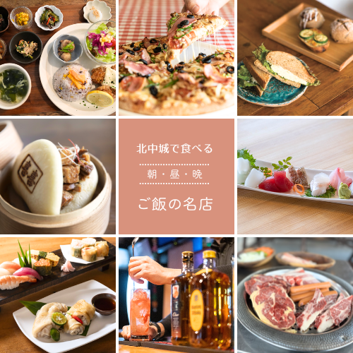 北中城のごはんの名店