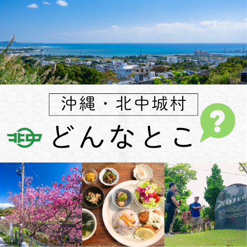 沖縄・北中城村ってどんなとこ?