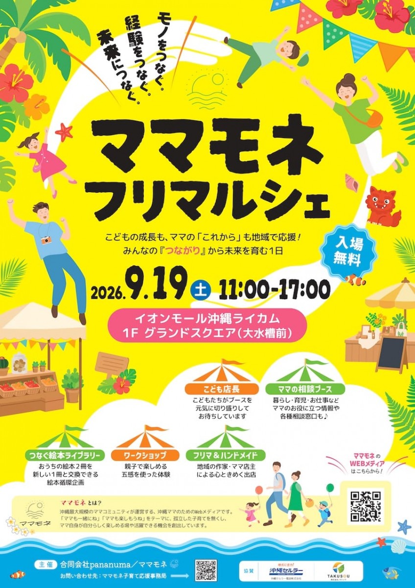 ライカムで開催!親子で楽しめる「ママモネ フリマルシェ」
