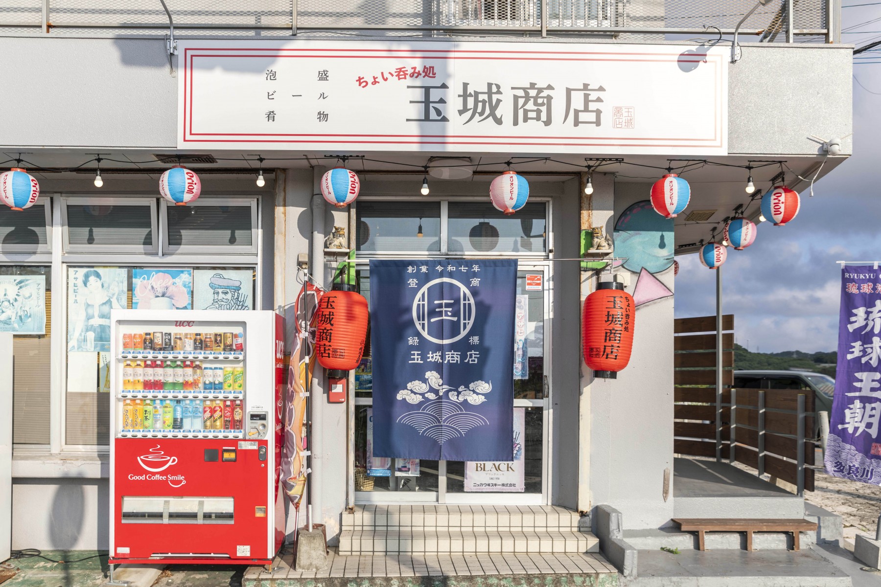 ちょい呑み処 玉城商店