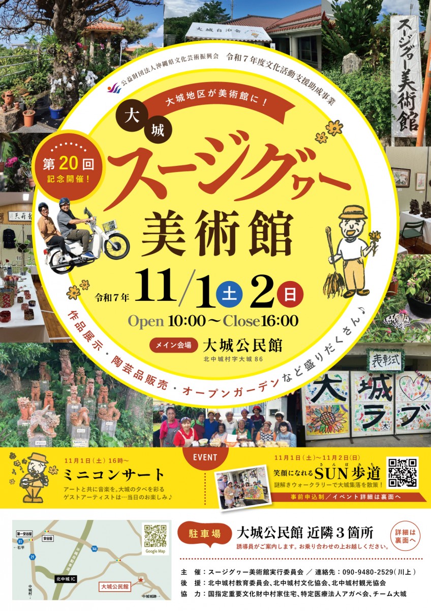 <観覧無料>第20回 スージグヮー美術館